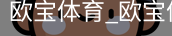 欧宝体育